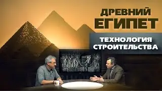 Древний Египет - Загадки строительства