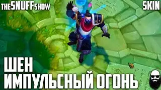 Шен Импульсный Огонь - Pulsefire Shen