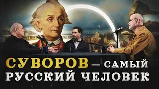 Александр Суворов: разоблачаем мифы (Кипнис, Соколов, Пичугин) / "Минутная история"