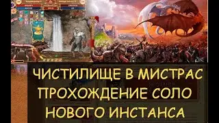 ✅ Dwar/Двар: Чистилище в Мистрас - прохождение соло нового инстанса. Легенда Наследие Драконов