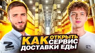 Сервис доставки еды как бизнес. Как открыть свою доставку еды? Интервью с совладельцем Zakazoom