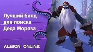 Albion Online ➤ Лучший билд для поиска Деда Мороза | Розыгрыши Лютоволков