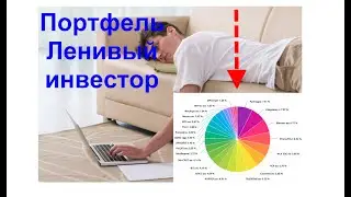 2 - Портфель Ленивый инвестор. Эксперименту 3 года. Обзор портфеля, промежуточные итоги.