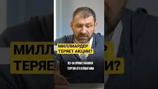 Миллиардер теряет акции? 
