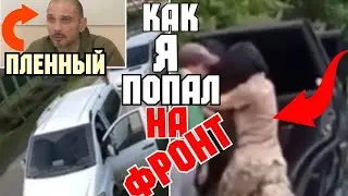 ✔ ПЛЕННЫЙ ВСУШНИК: РУКИ НОГИ ЕСТЬ ? НА ФРОНТ !!!