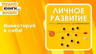 Личное развитие. Секреты личного роста и достижения целей. Самодисциплина для всех. (Аудиокнига)