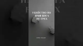 УБИЙСТВО во имя БОГА — НЕ ГРЕХ