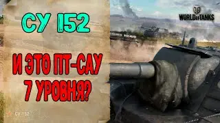 Танк СУ 152 - И Это ПТ САУ 7 Уровня? World of Tanks