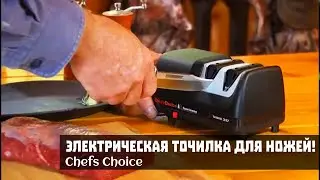 👍 Лучшая Электрическая Точилка для Ножей Chefs Choice  🎁 Что Подарить