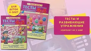 Развивающие книги для малышей 4-5 лет КОМПЛЕКТ ИЗ 2 КНИГ