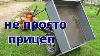 Самодельный прицеп для мотоблока, грузоподъёмность до 1 тонны. простая конструкция.