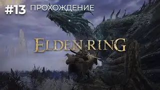 Прохождение Elden Ring #13 | Подчищаем остатки