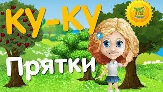 ПРЯТКИ и КУ КУ любимая игра детей  Развивающий мультик