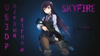 SkyFire - Обзор,Первый взгляд  ( новинка браузерных игр)