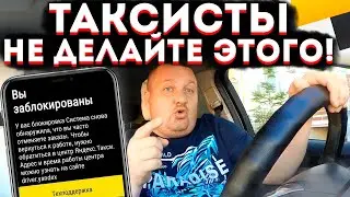 🔴МАССОВАЯ БЛОКИРОВКА ВОДИТЕЛЕЙ В ЯНДЕКС ТАКСИ! 5 ПРИЧИН БАНА ТАКСИСТОВ! ВСЯ ПРАВДА.