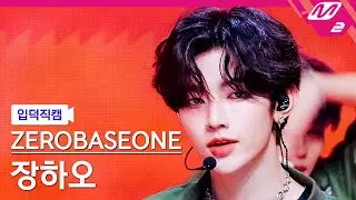 [입덕직캠] 제로베이스원 장하오 직캠 4K 'GOOD SO BAD' (ZEROBASEONE ZHANG HAO FanCam) | @MCOUNTDOWN_2024.9.5