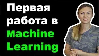 Из геофизики в machine learning. Как найти работу без опыта в машинном обучении