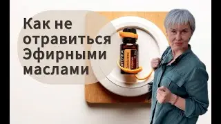 Как не отравиться эфирными маслами. Бая Че Доктор Натуропатии