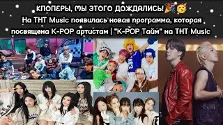 КПОПЕРЫ, МЫ ЭТОГО ДОЖДАЛИСЬ!🎉 | Программа ПОСВЯЩЁННАЯ K-POP теперь на ТНТ Music | "K-pop Тайм"