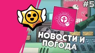 Перевод Новостей и Погоды WKBRL #5