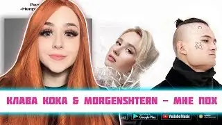 РЕАКЦИЯ на Клава Кока & MORGENSHTERN - Мне пох