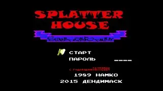 Полное прохождение (((Dendy))) Splatter House