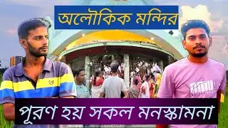 অলৌকিক মন্দির ।। পূরণ হয় সকল মনস্কামনা Bishnupur vilage #travelvlog #shorts #banglavlog