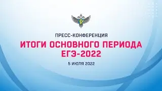 Предварительные итоги основного периода ЕГЭ-2022