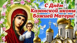 🌹 С Днём Казанской иконы Божией Матери! 21 июля 🌹 Мира Вам и Божьего благословения! 🌸 Открытка