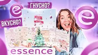 РАСПАКОВАЛА Адвент-Календарь ESSENCE ! Так ВКУСНО или Гнусно? 🥸 и как это дарить ?