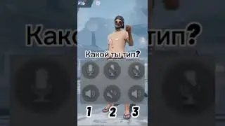 Какой ты тип ?