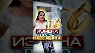 🤦🏻‍♂️Измена Прямо НА Свадьбе 