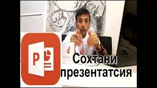 Сохтани презентатсия дарси-1,  Создание презентации урок-1