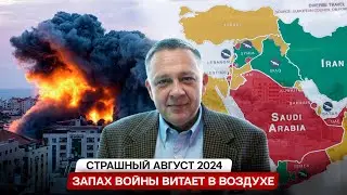 Степан Демура: Серый Август 2024 - грядет большая война! (24.08.2024)