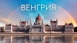 ВСЯ ВЕНГРИЯ  В ОДНОМ ВЫПУСКЕ. ЧТО ПОСЕТИТЬ КРОМЕ БУДАПЕШТА?