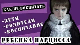 Как не воспитать ребенка нарциссом 