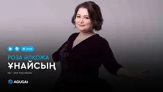 Роза Әлқожа - Ұнайсың (аудио)