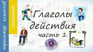 Глаголы действия на немецком, часть 1.