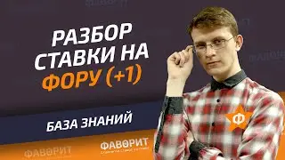 Ставка на фору Ф1 (+1) - Ф2 (+1) | Ставки на гандикап, положительная фора