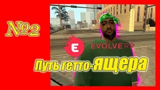 🔥КАК РАЗВИТСЯ НА EVOLVE ?🔥ЖИЗНЬ БОМЖА НА EVOLVE RP№2🔥