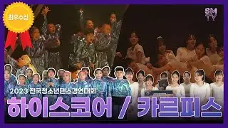 하이스코어(전공 최우수), 카르피스(비전공 최우수) - 제10회 전국청소년댄스경연대회