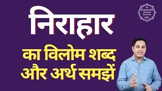 निराहार का विलोम शब्द क्या होता है | निराहार का अर्थ | निराहार का अर्थ और विलोम शब्द समझें