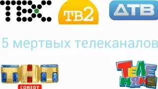 Мертвые телеканалы (часть 1)Теленяня,ДТВ,ТВС,ТВ2,ТНТ-Comedy