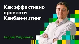 Как провести канбан митинг. Выгода, цель и формат проведения встречи.