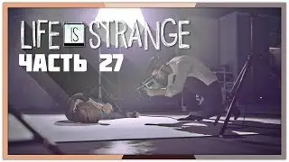 [18+] Профессор МАНЬЯК, как же я сразу этого не понял - Life is Strange: Episode 5 [#27]