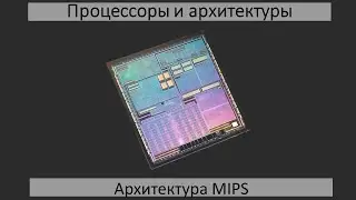 Архитектура MIPS