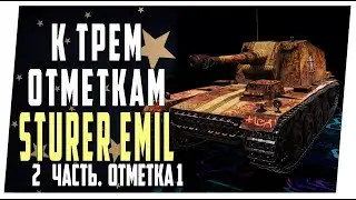 St.Emil ➤ К трем отметкам ➤ 2 часть. Первая отметка ➤ Мир танков
