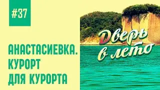 Анастасиевка. Курорт для курорта