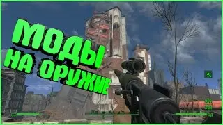 FALLOUT 4 МОДЫ НА ОРУЖИЕ. ЛУЧШИЕ ПО ВЕРСИИ МАНУЭЛЯ. AA12. AN94. БЕНЗОПИЛА. DESERT EAGLE.