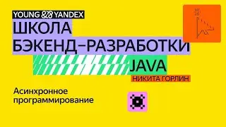 Асинхронное программирование — ШБР 2024 Java